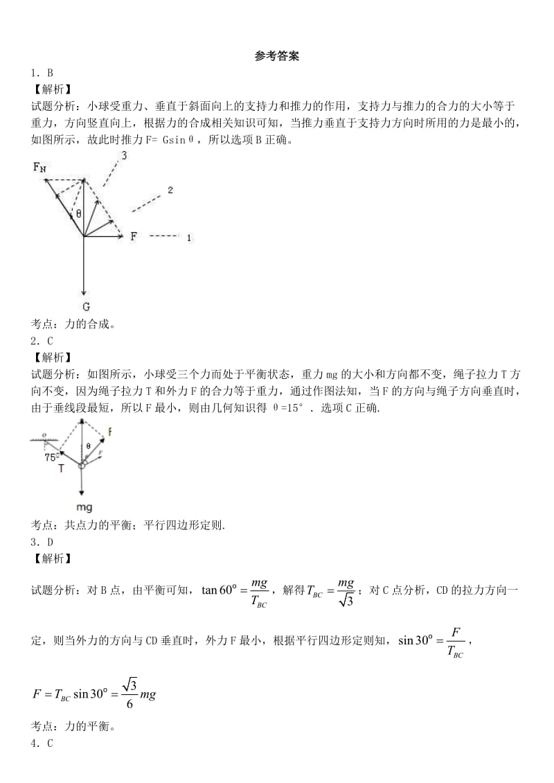 高一物理共点力平衡经典习题.doc_第3页