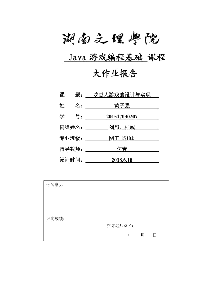 《java游戏大作业设计》.doc_第1页