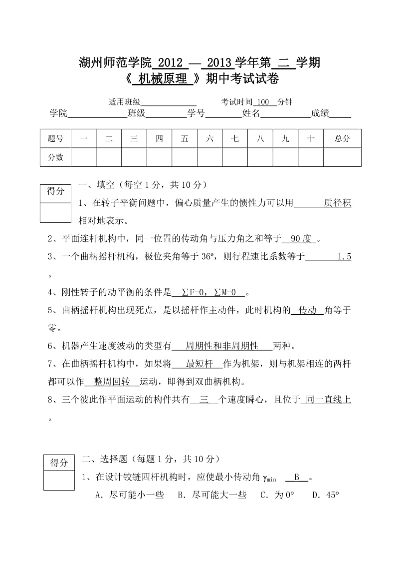 机械原理-期中考试题-答案.doc_第1页