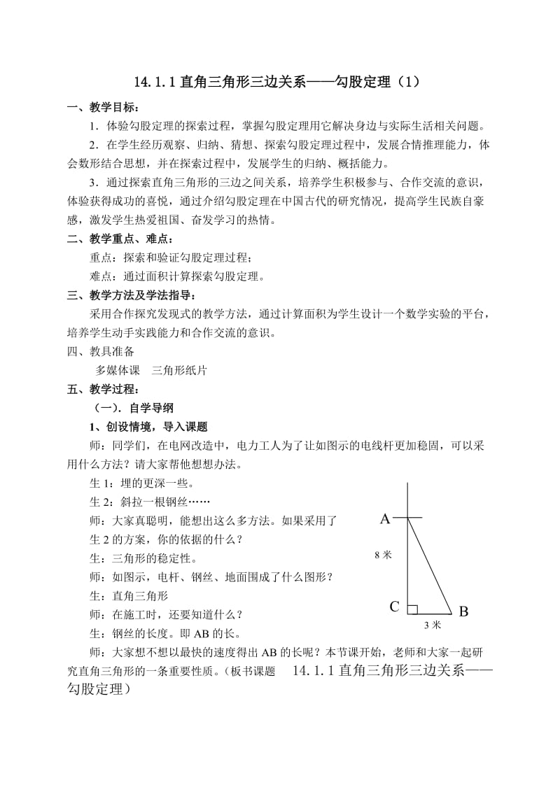 直角三角形三边的关系教案.doc_第1页