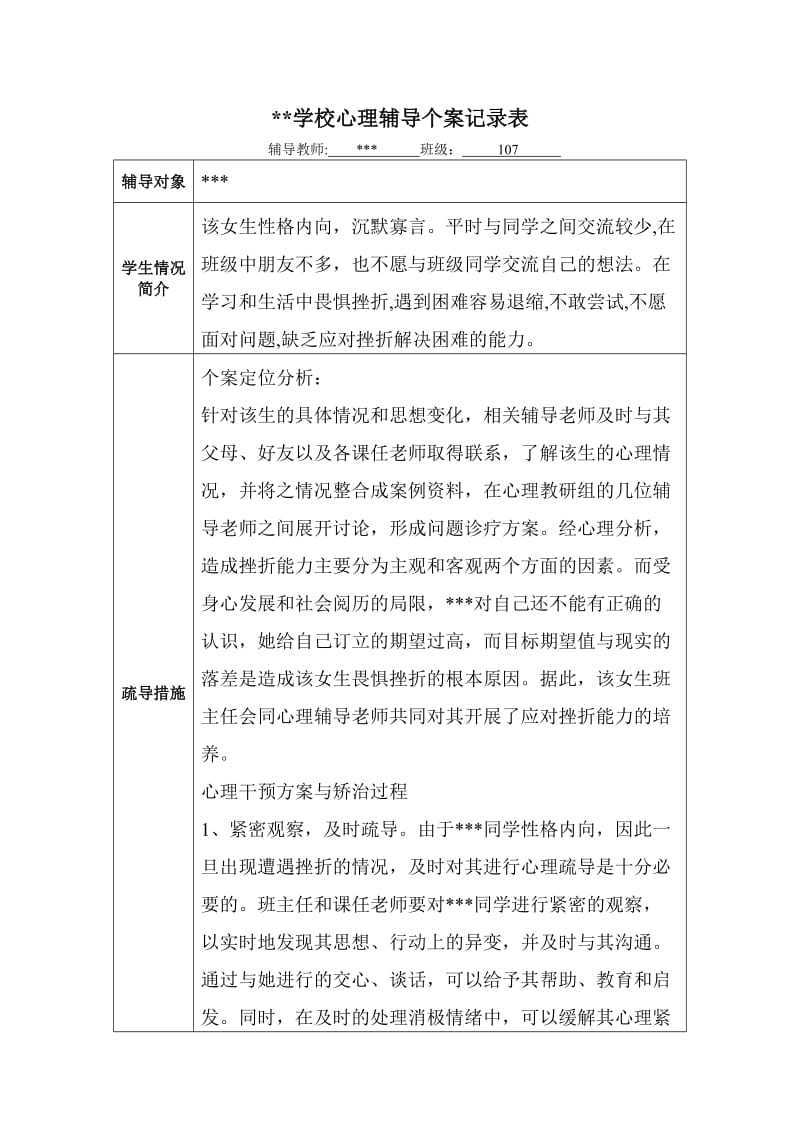 学校心理辅导个案记录表.doc_第1页