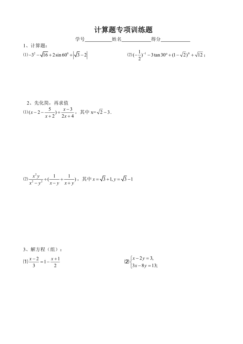 九年级上学期数学计算题专题训练.doc_第1页