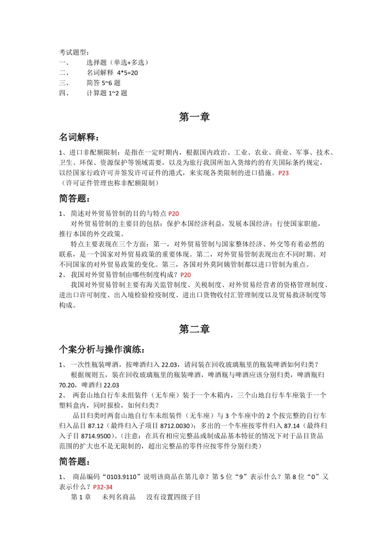 报检与报关实务期末复习.doc_第1页