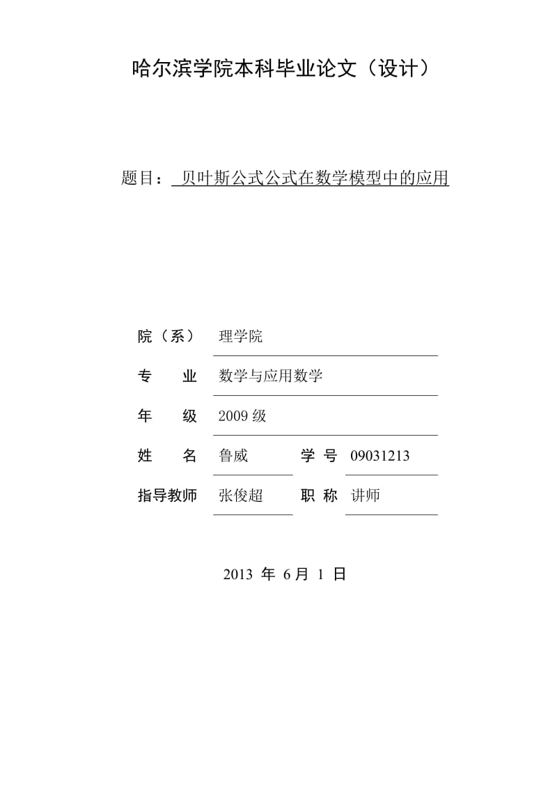 贝叶斯公式公式在数学模型中的应用.doc_第1页