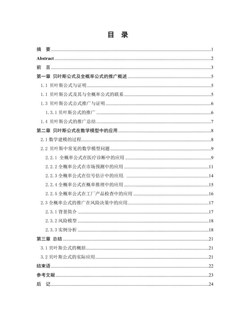 贝叶斯公式公式在数学模型中的应用.doc_第2页