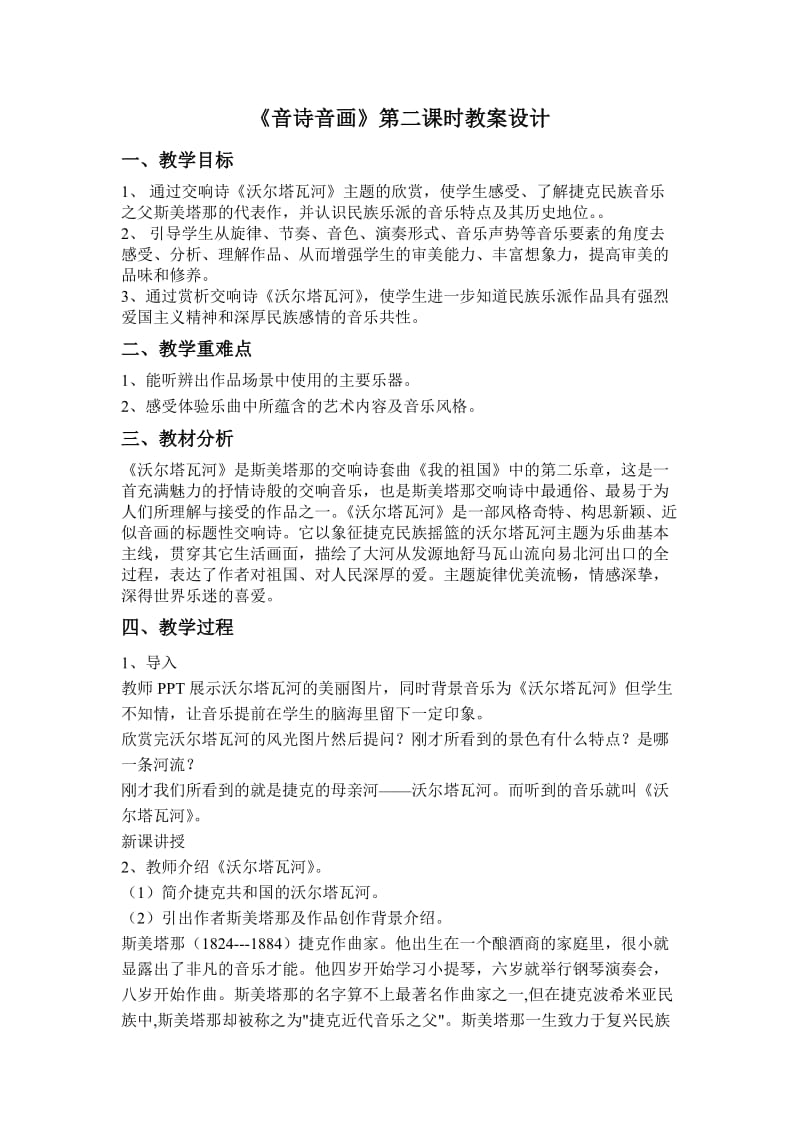 《沃尔塔瓦河》教案设计.doc_第1页