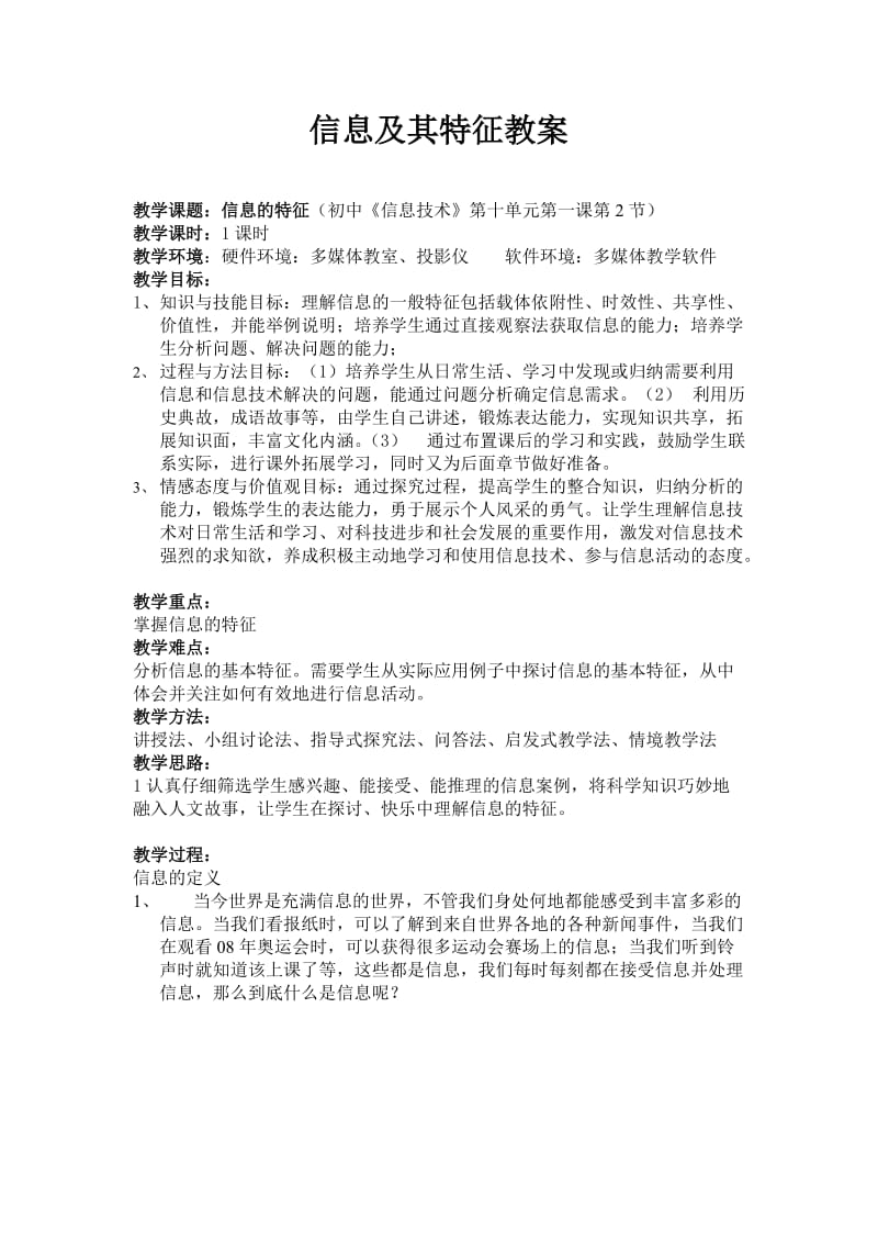 信息及其特征教案.doc_第1页