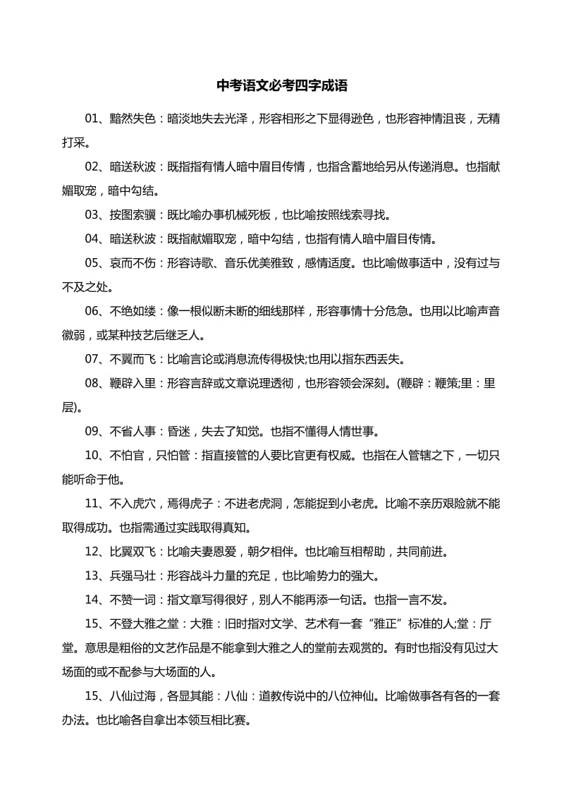 中考语文必考四字成语.doc_第1页