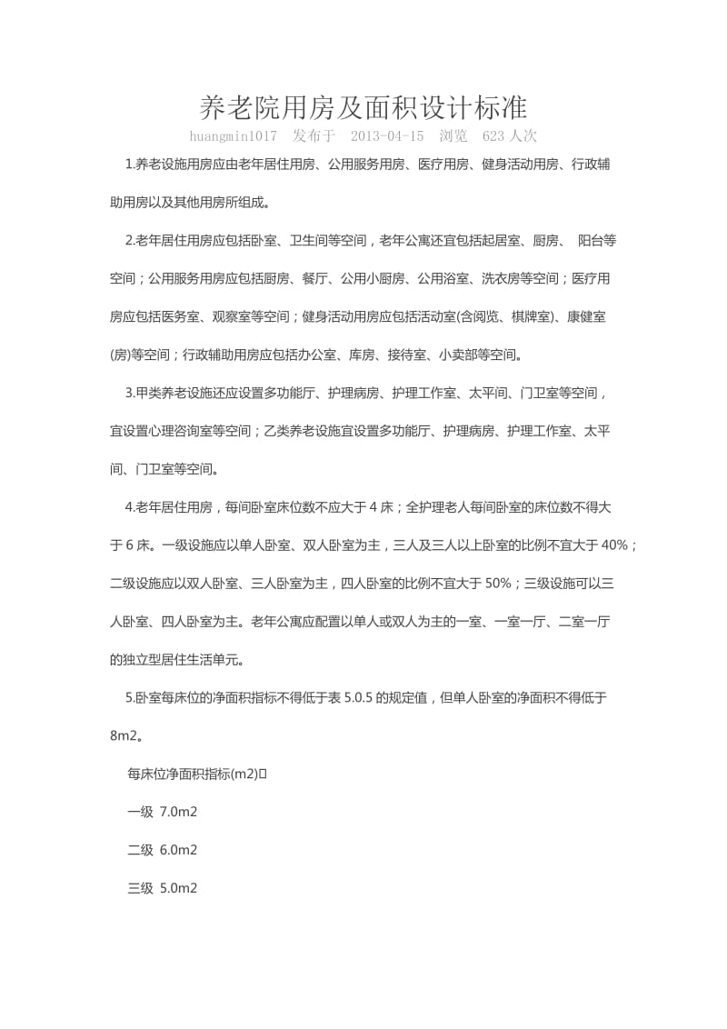 养老院用房及面积设计标准.doc_第1页