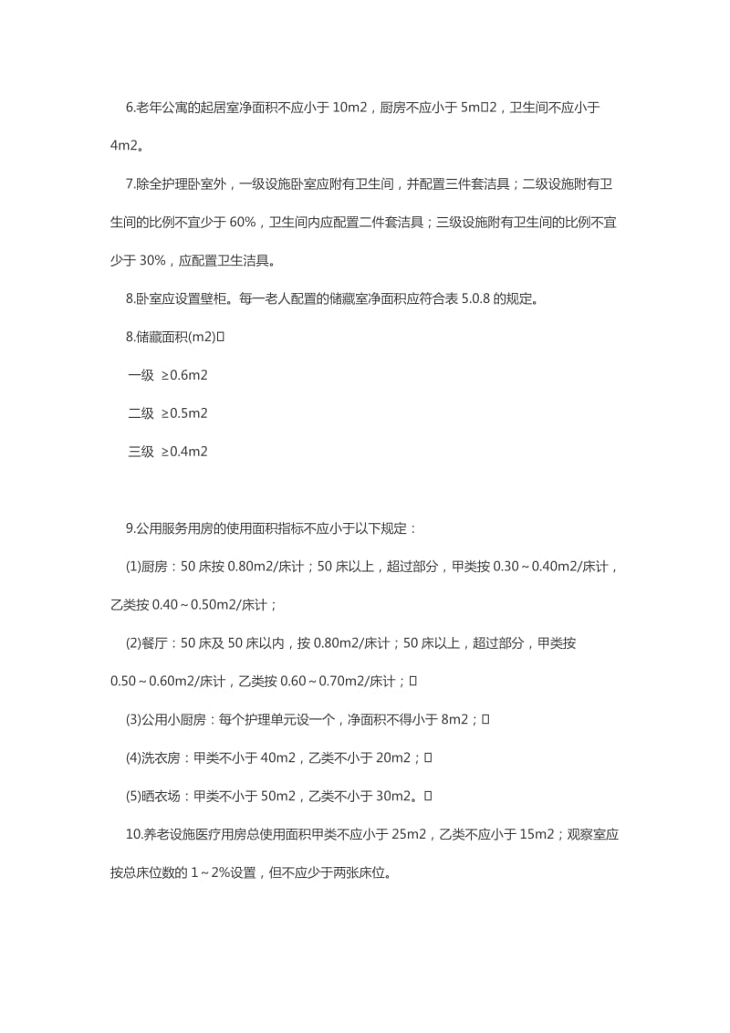 养老院用房及面积设计标准.doc_第2页