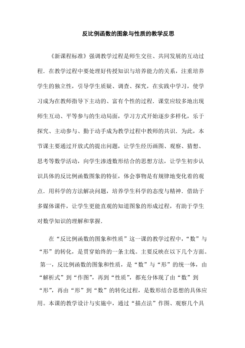 反比例函数的图象与性质的教学反思.doc_第1页