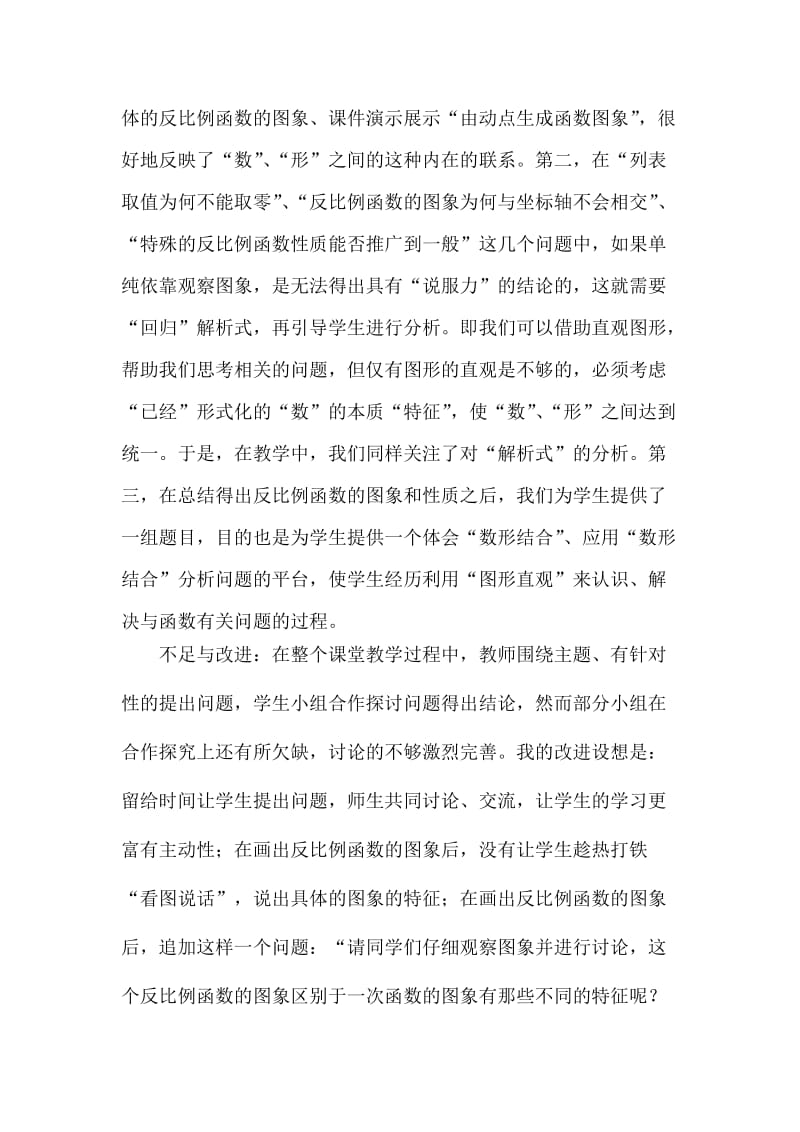 反比例函数的图象与性质的教学反思.doc_第2页