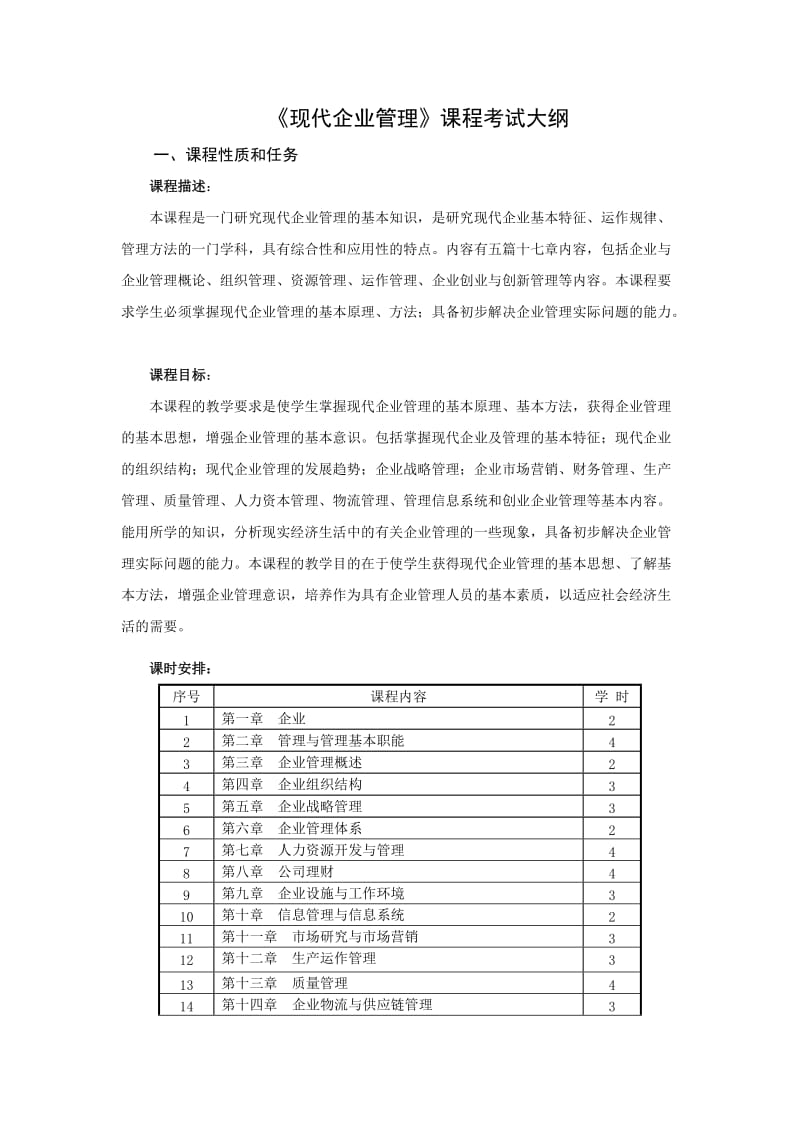 《现代企业管理》教学大纲.doc_第1页