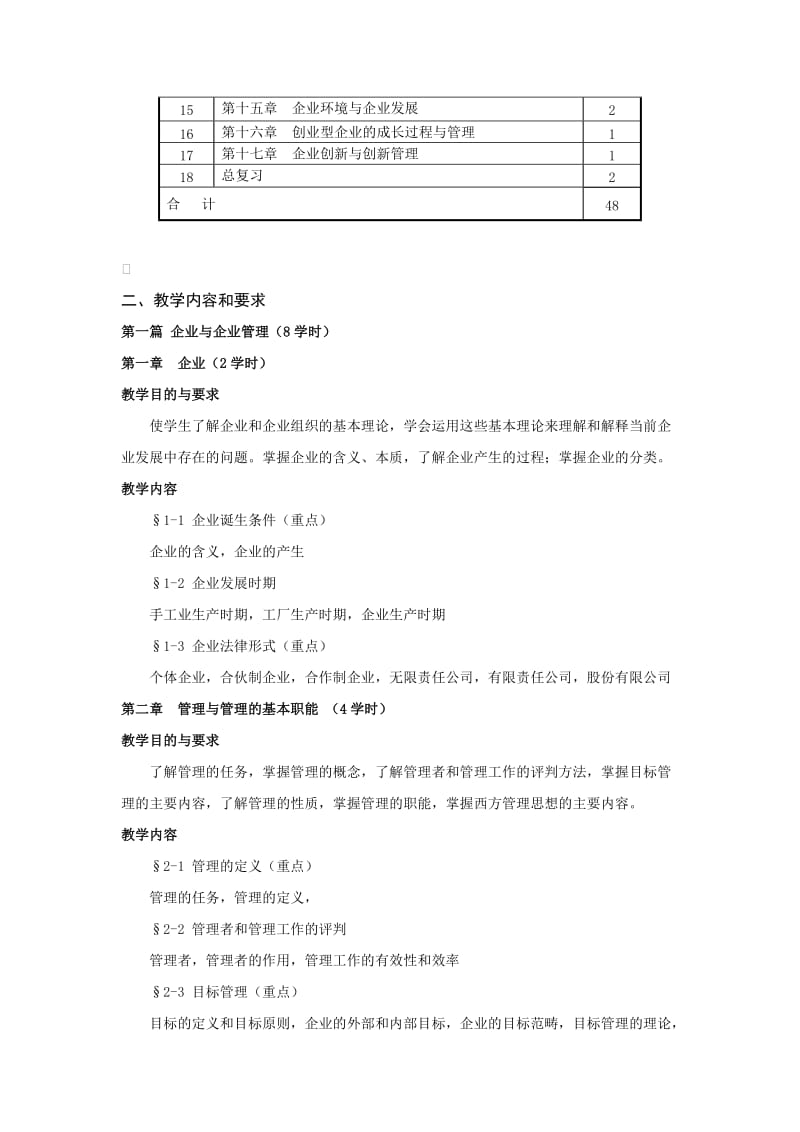 《现代企业管理》教学大纲.doc_第2页