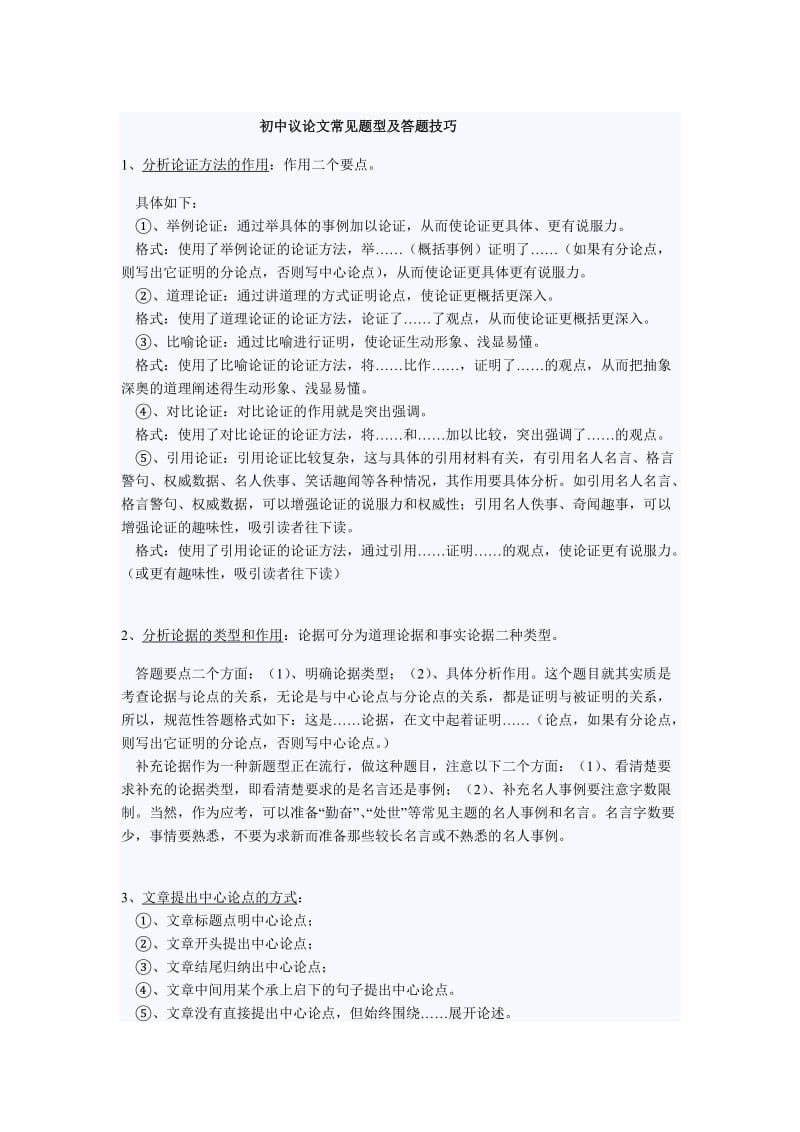 初中议论文常见题型及答题技巧.doc_第1页