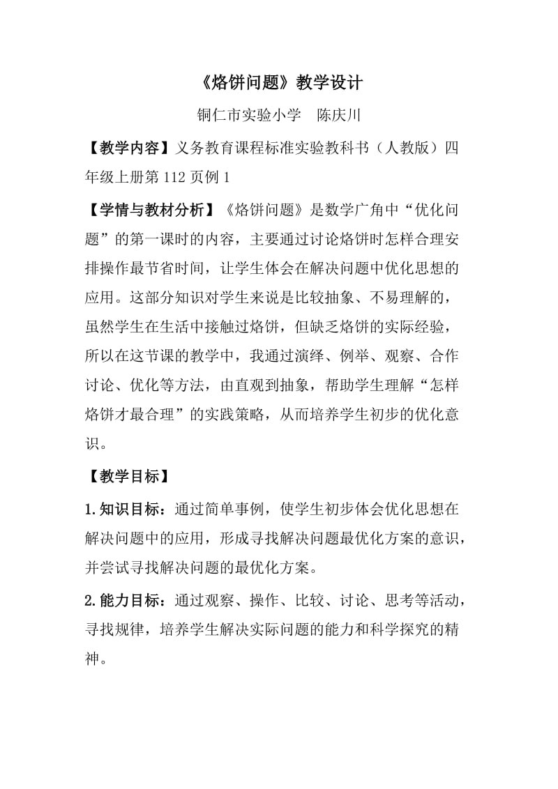 优化《烙饼问题》教学设计.doc_第1页