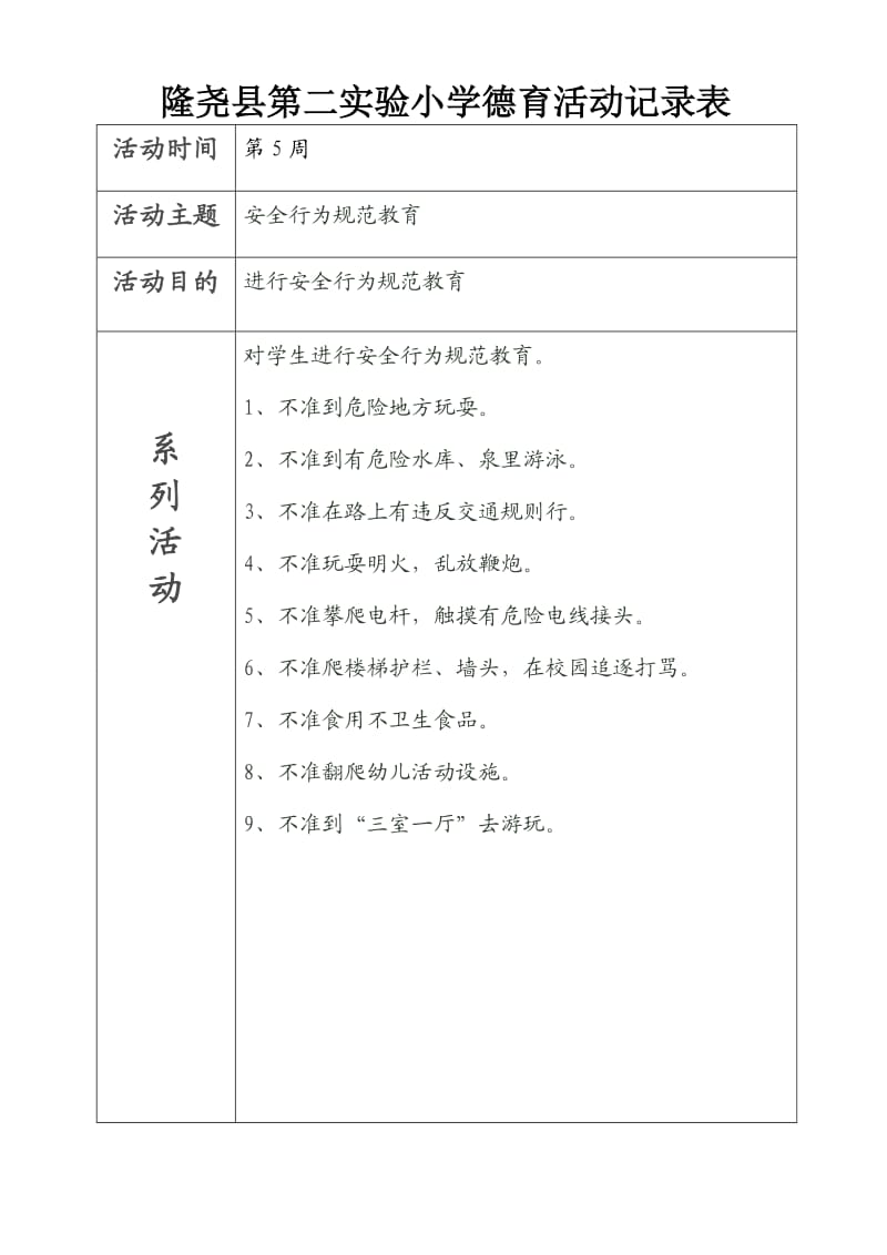 小学德育活动记录表(样表).doc_第2页