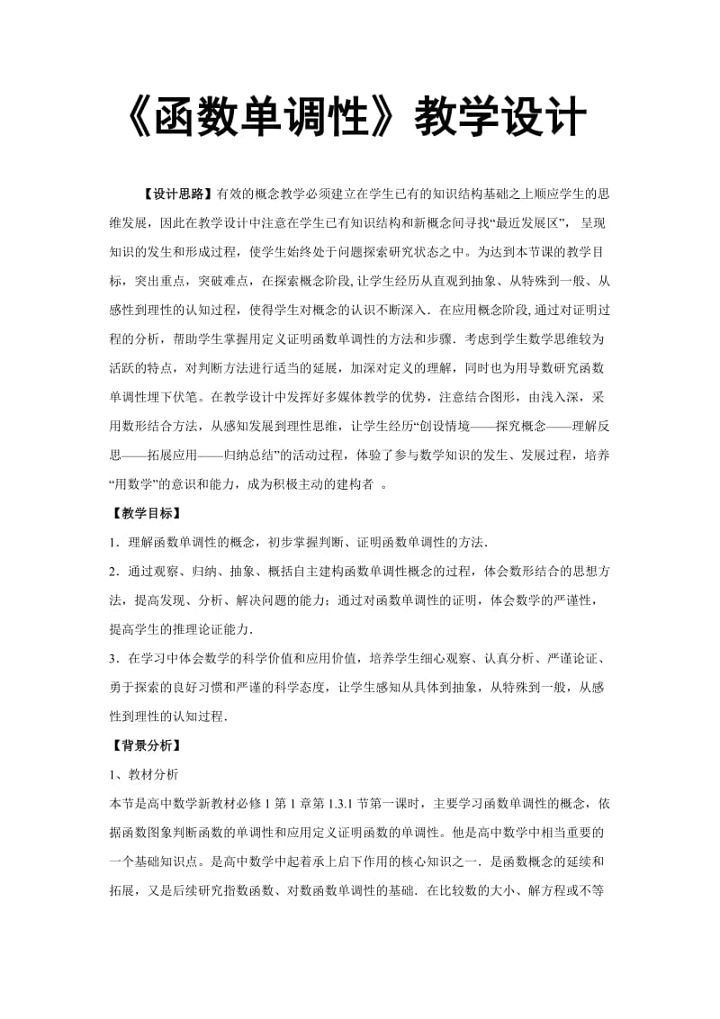 《函数单调性》教学设计.doc_第1页