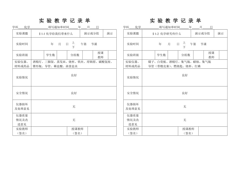 初三化学实验记录单.doc_第1页