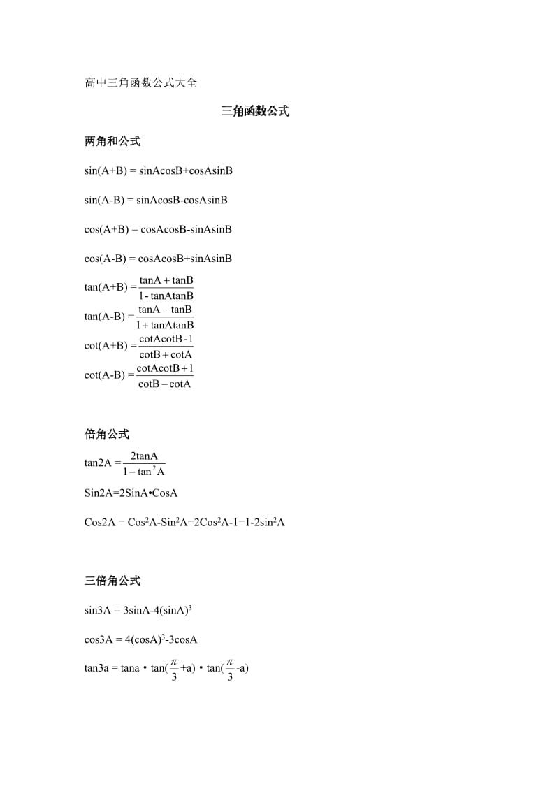 高一数学必修四《三角函数公式》总表.doc_第1页