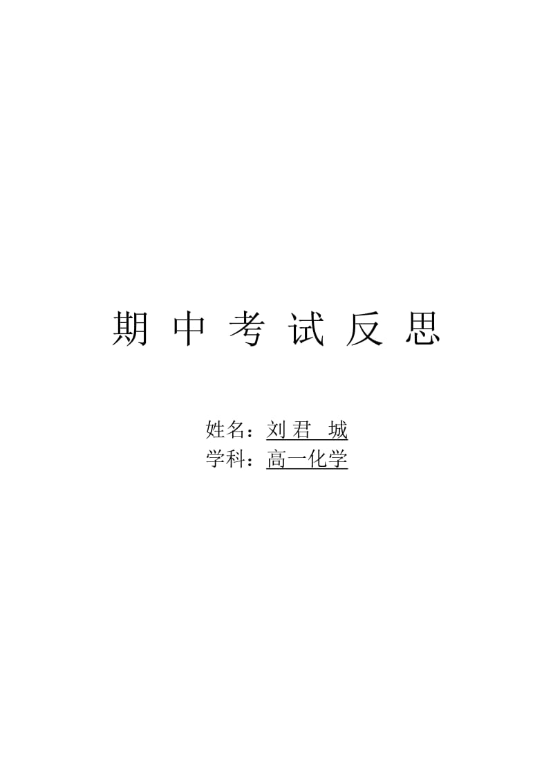 期中考试反思.doc_第1页