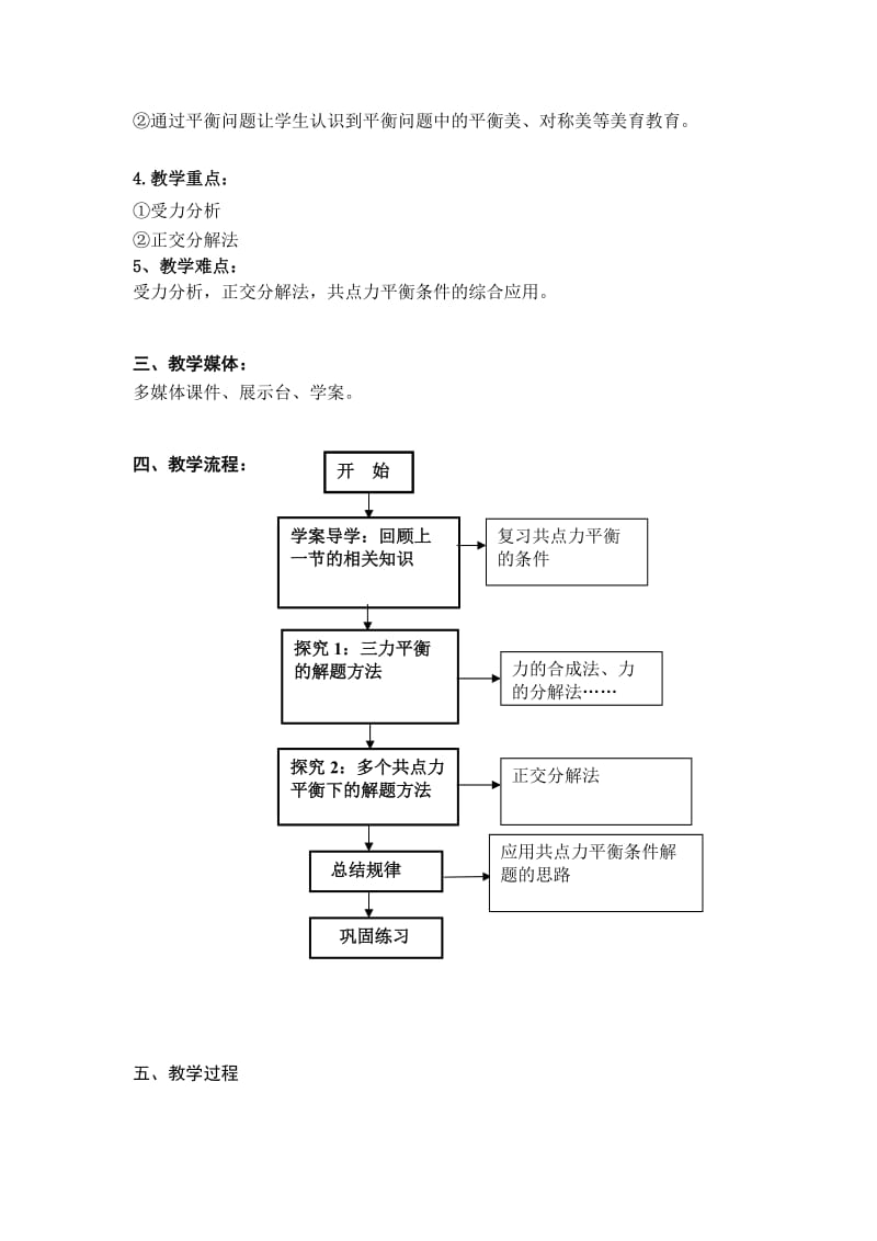 共点力平衡条件的应用(教学设计).doc_第2页