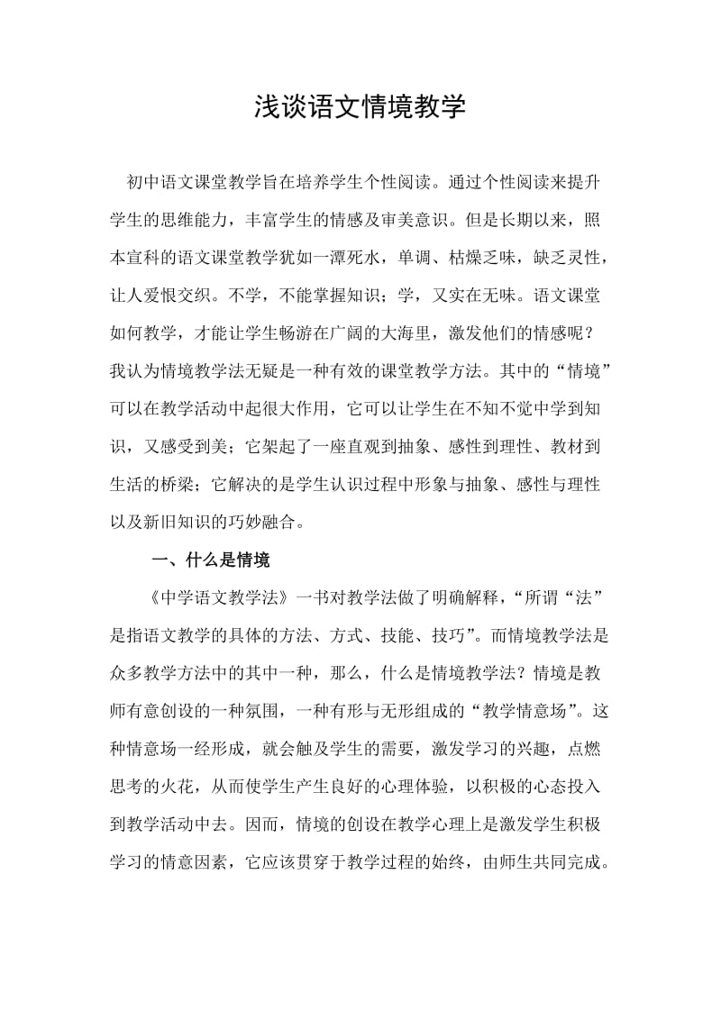 浅谈语文课堂教学中的情境教学法.doc_第1页