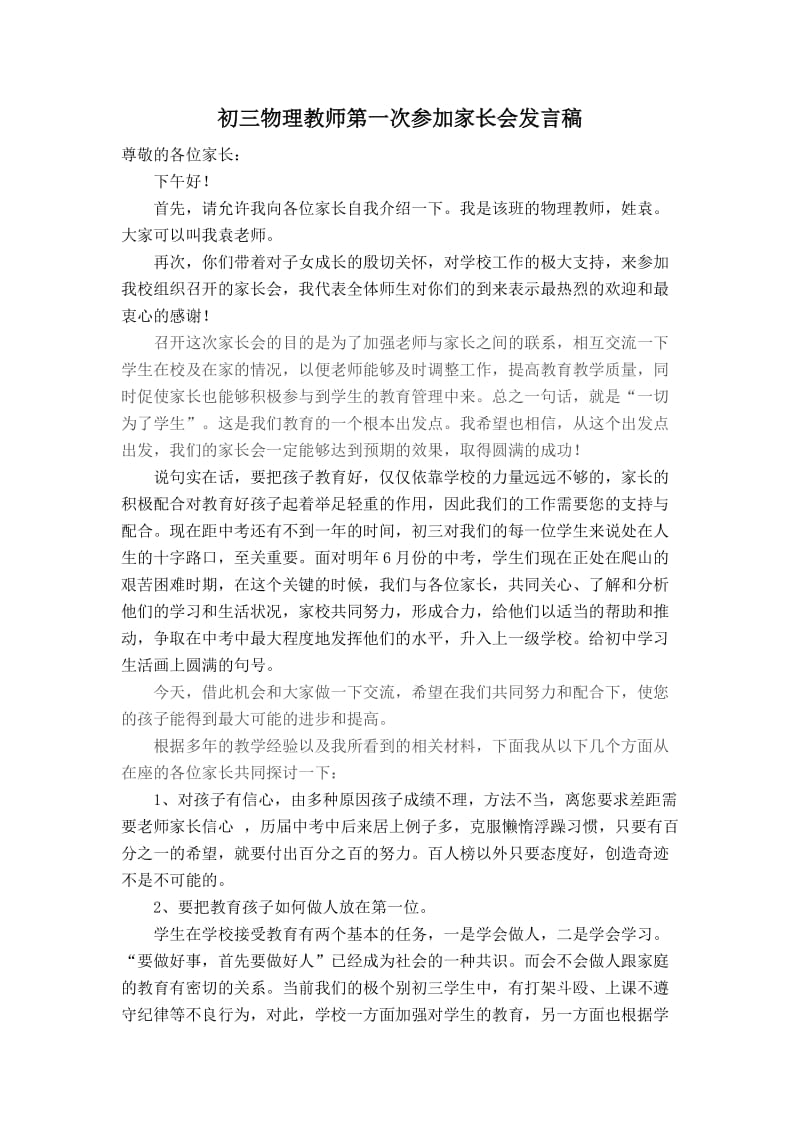 初三物理教师第一次参加家长会发言稿.doc_第1页