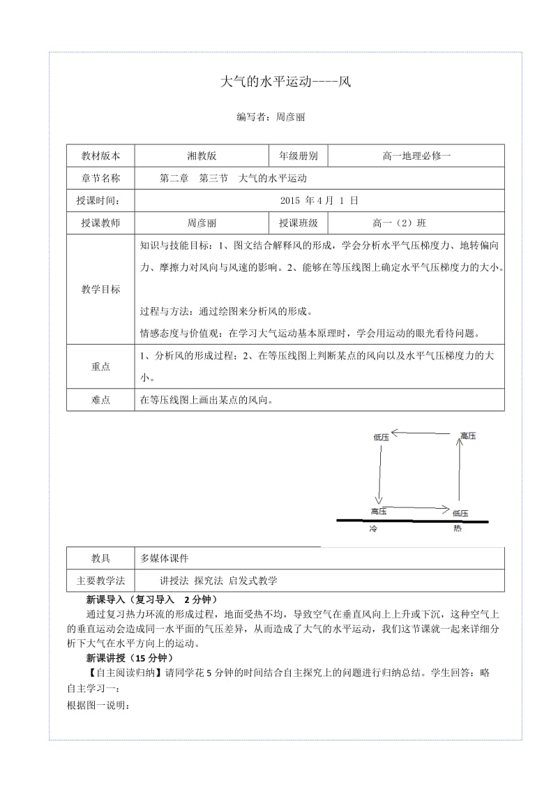 大气的水平运动教学设计.doc_第1页