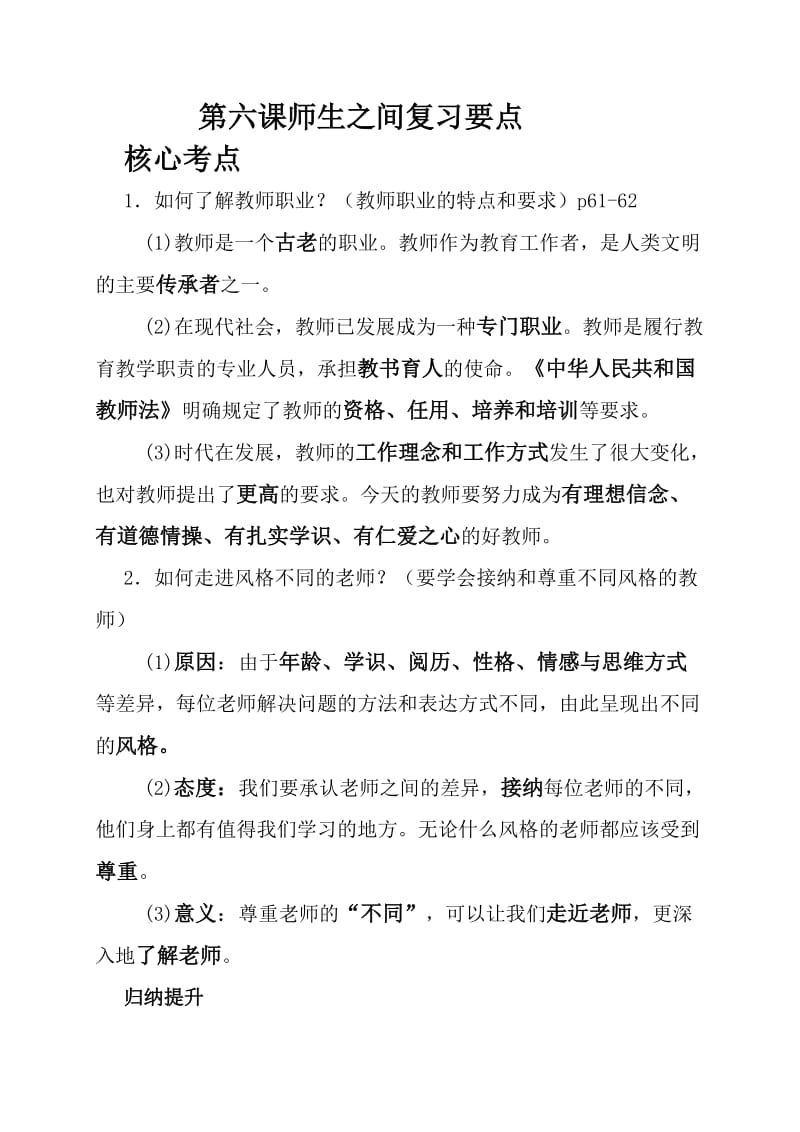 人教版七年级道德与法治：第六课师生之间复习要点.doc_第1页