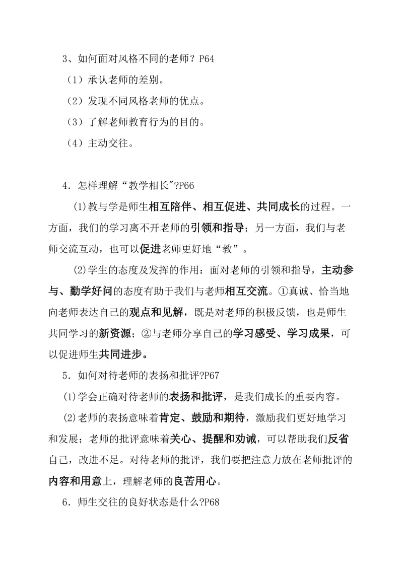 人教版七年级道德与法治：第六课师生之间复习要点.doc_第2页