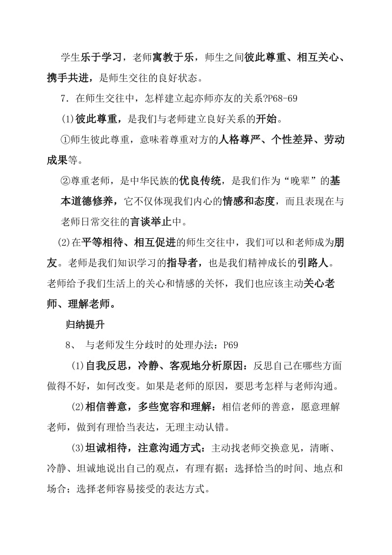 人教版七年级道德与法治：第六课师生之间复习要点.doc_第3页