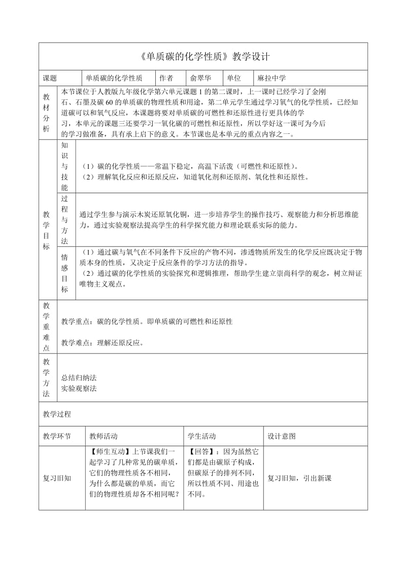 碳的化学性质教学设计.doc_第1页