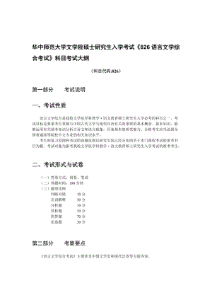 華中師范大學學科教學語文826考研大綱.doc