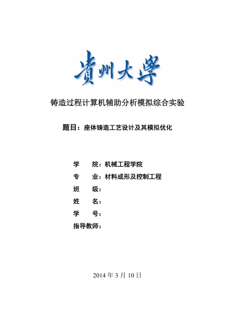 座体铸造工艺设计及其模拟优化.doc_第1页