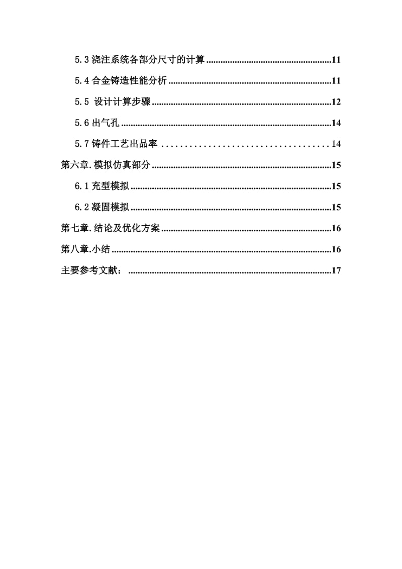 座体铸造工艺设计及其模拟优化.doc_第3页