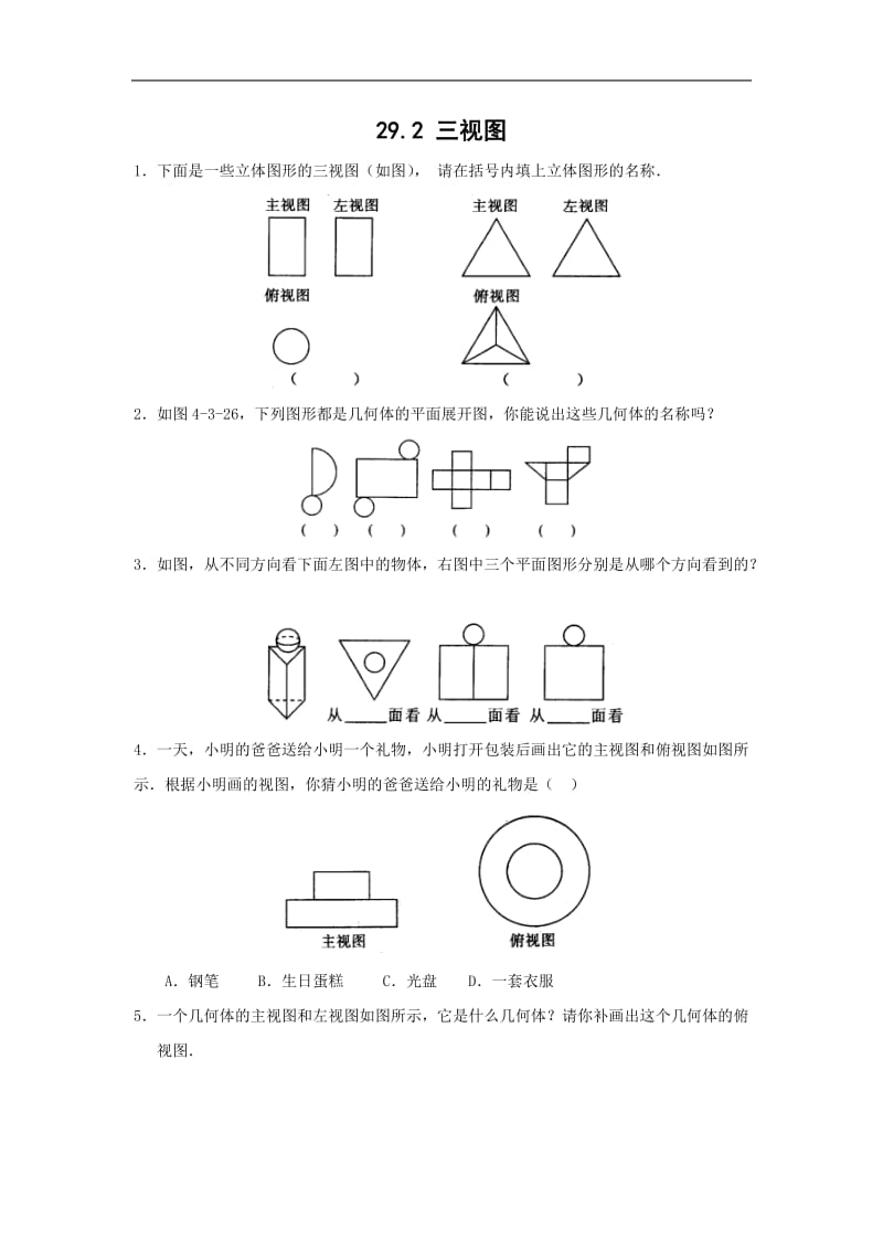 29.2三视图练习题及答案 (1)_第1页