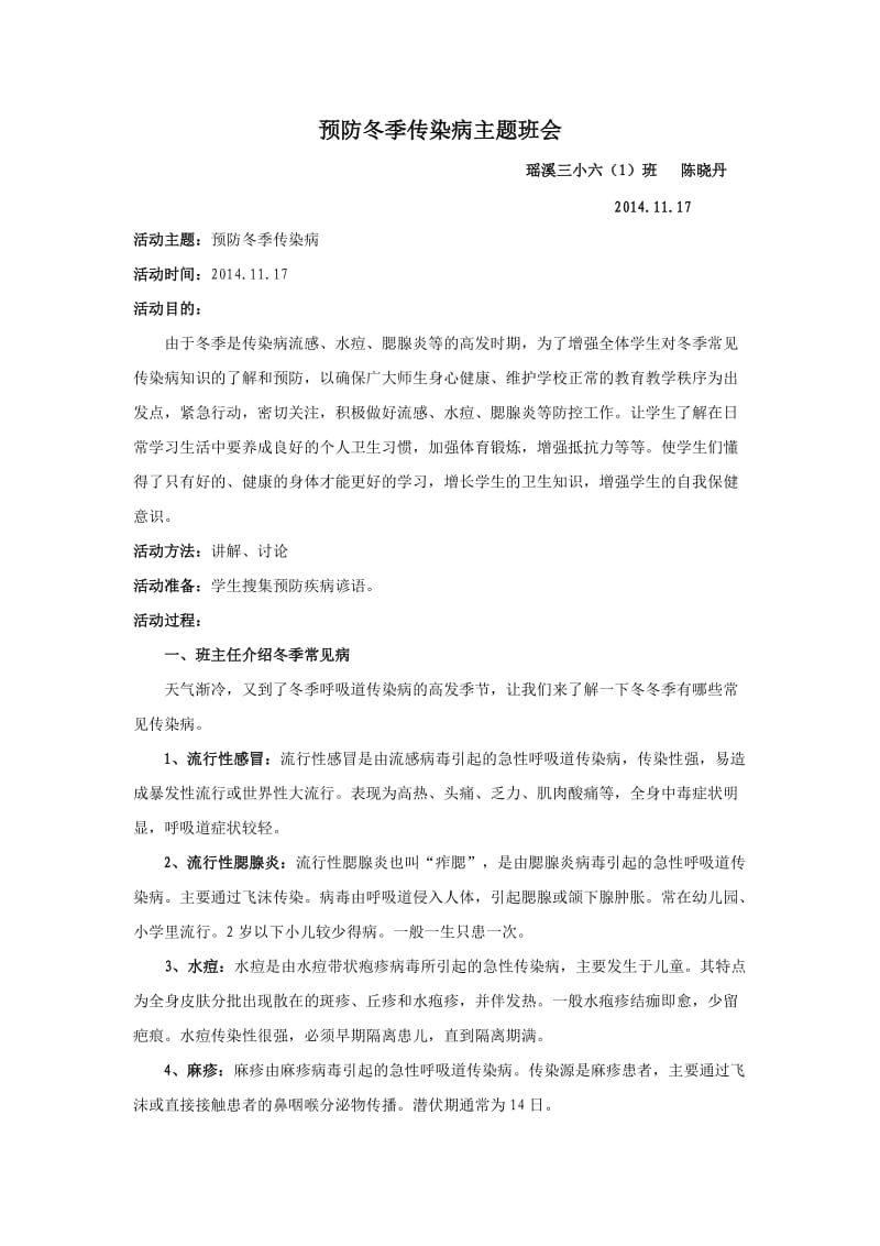 预防冬季传染病教案陈晓丹.doc_第1页