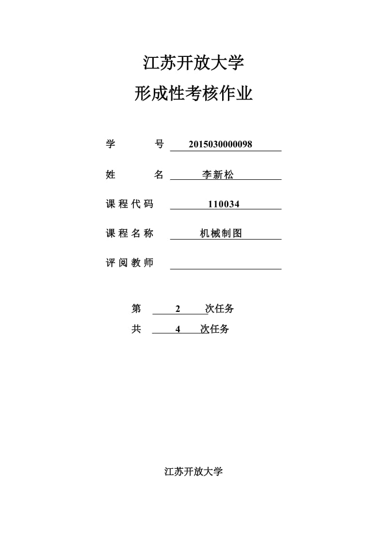 开放大学-机械制图形考作业.doc_第1页