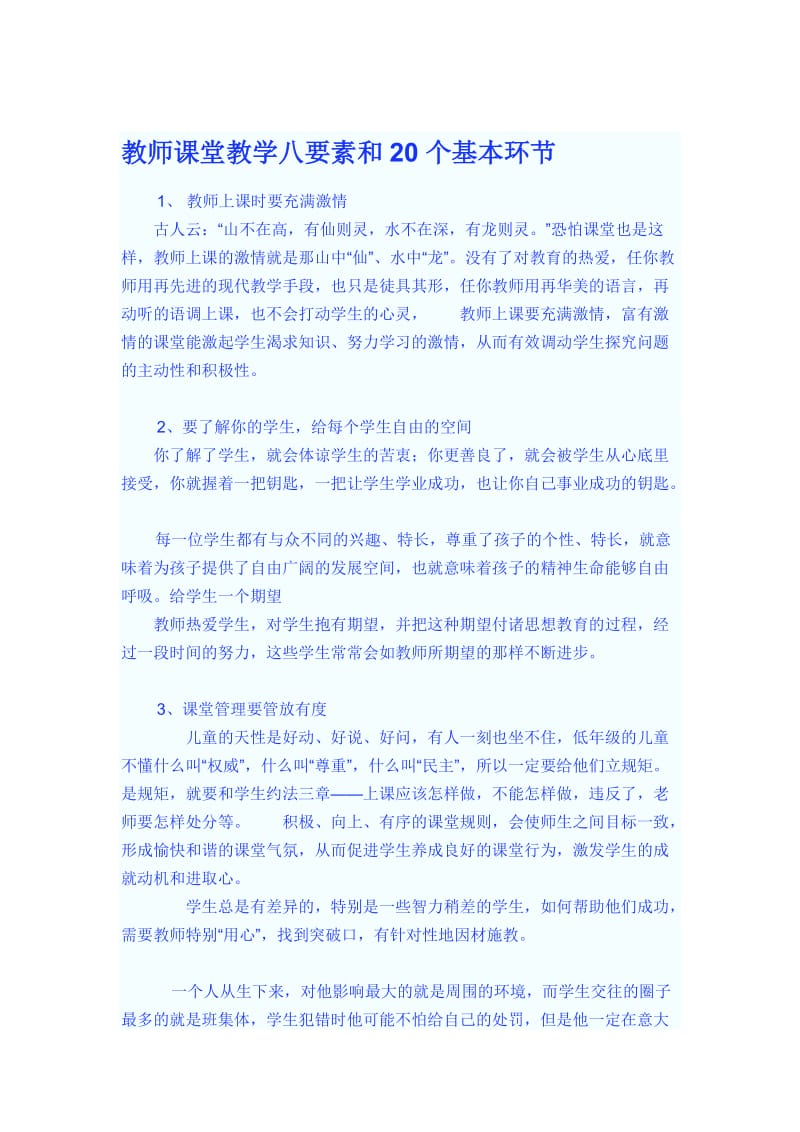 教师课堂教学八要素和20个基本环节.doc_第1页