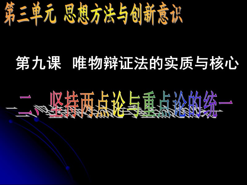 高二政治必修4课件：3.9.2用对立统一的观点看问题 （新人教版）ppt课件_第1页