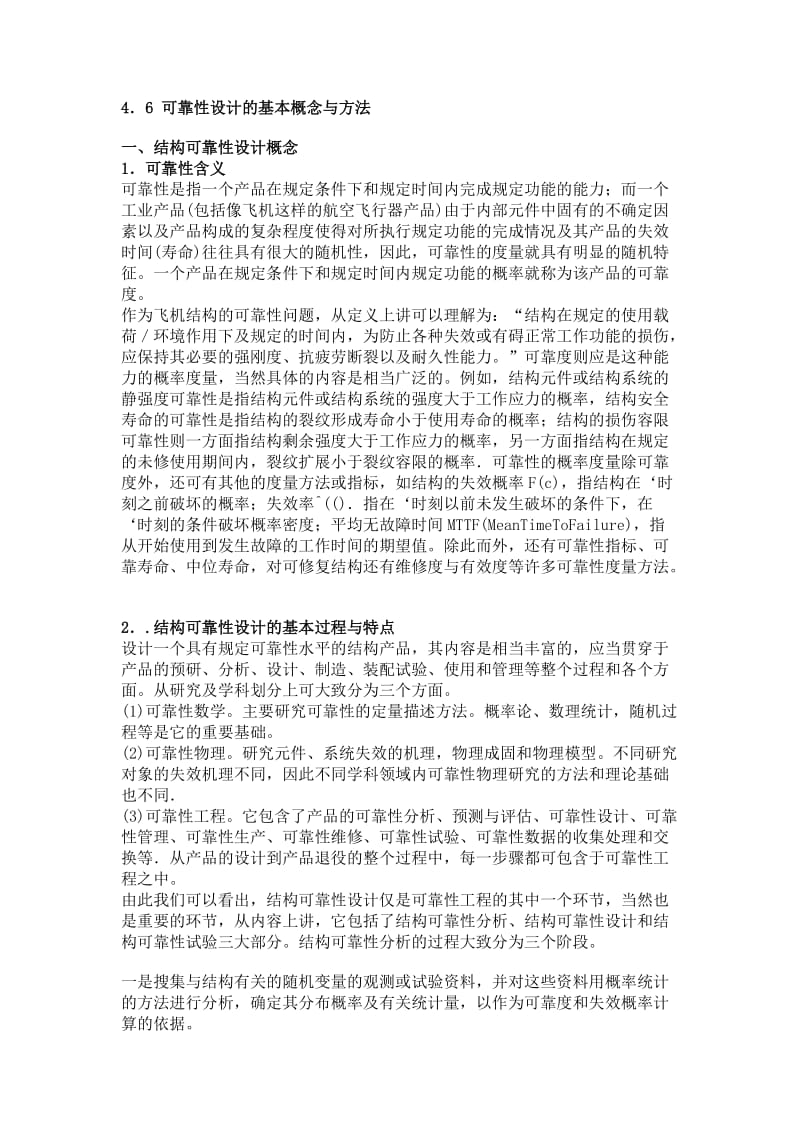 可靠性设计的基本概念与方法.doc_第1页