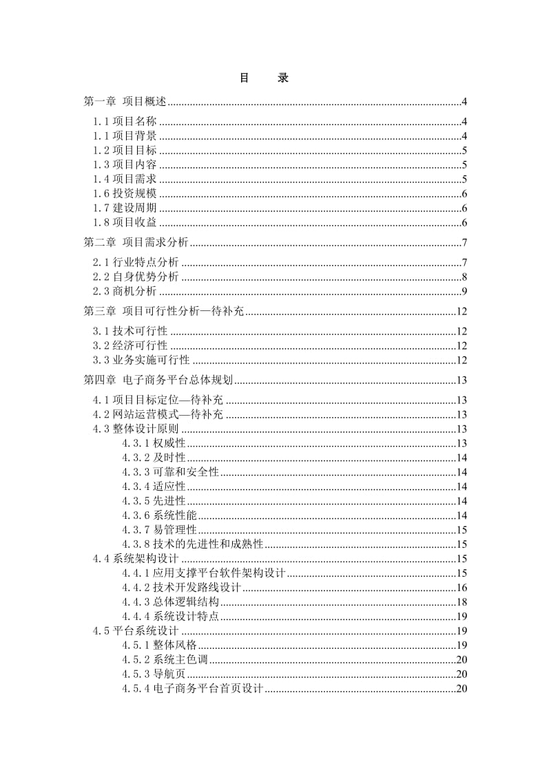 农产品电子商务平台项目设计书.doc_第2页