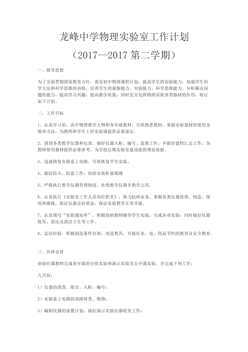 初中物理实验室工作计划.doc_第1页