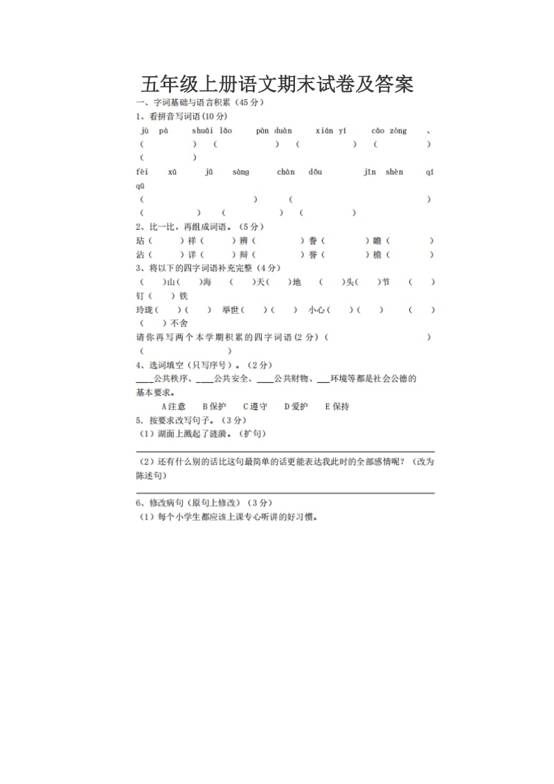 五年级上册语文期末试卷及答案_第1页