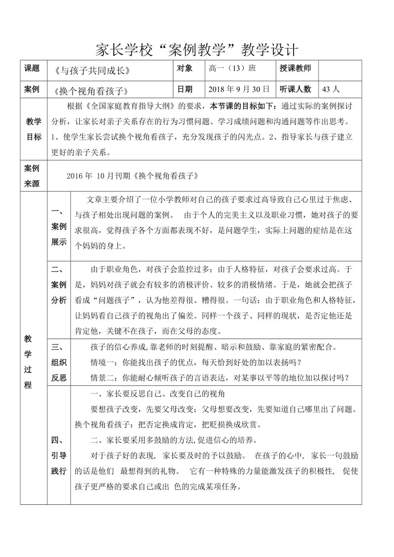 家长学校“案例教学”教学设计高一13班.doc_第1页