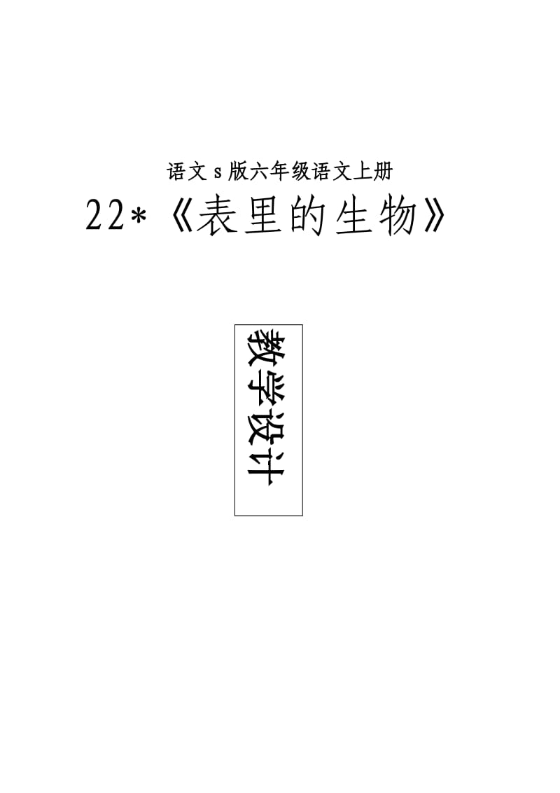 表里的生物教学设计.doc_第1页