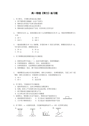 高一物理《彈力》練習(xí)題.doc