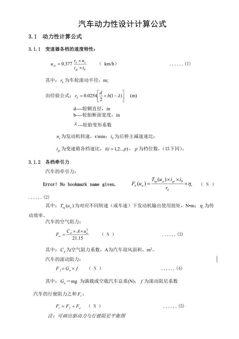 汽车的动力性设计计算公式.doc_第1页