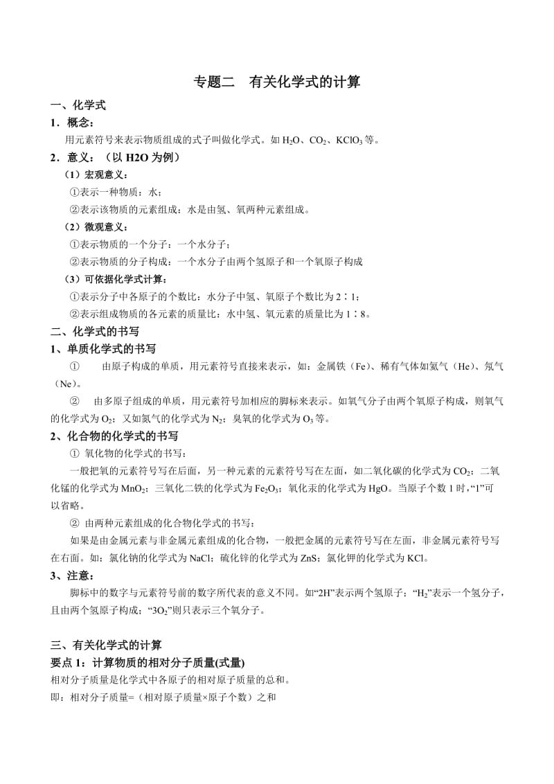 初三化学有关化学式的计算.doc_第1页